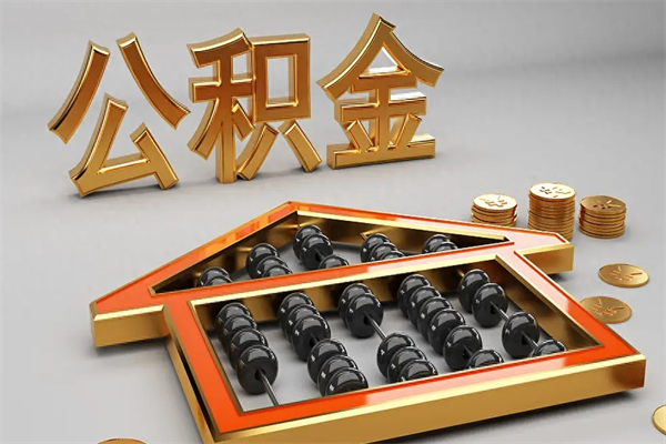 攸县已经离职了住房离职公积金怎么取（离职后住房公积金如何取出来）