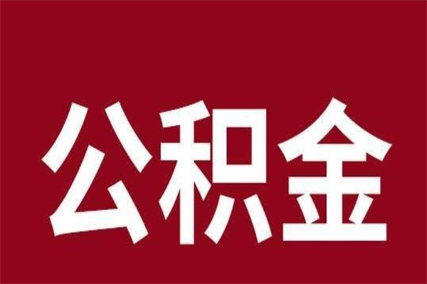 攸县辞职提住房公积金（辞职公积金提取流程）