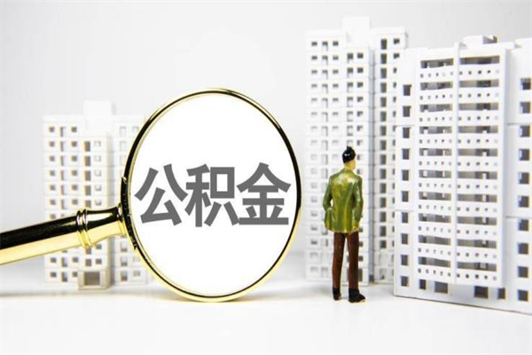 攸县2023公积金帮取条件（2020年住房公积金提取条件）