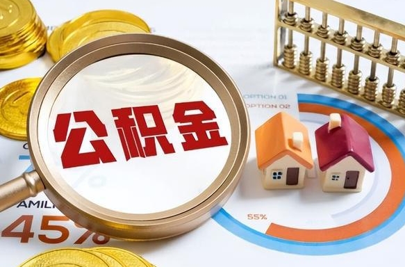 攸县离职后住房公积金如何提（离职后住房公积金提取条件）