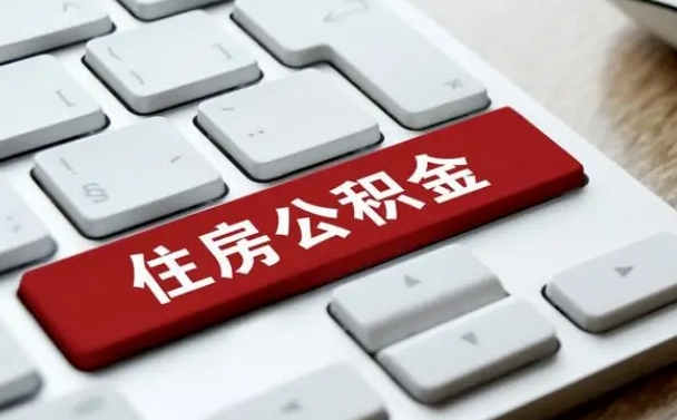 攸县公积金离开能提出吗（住房公积金离职可以取吗?）
