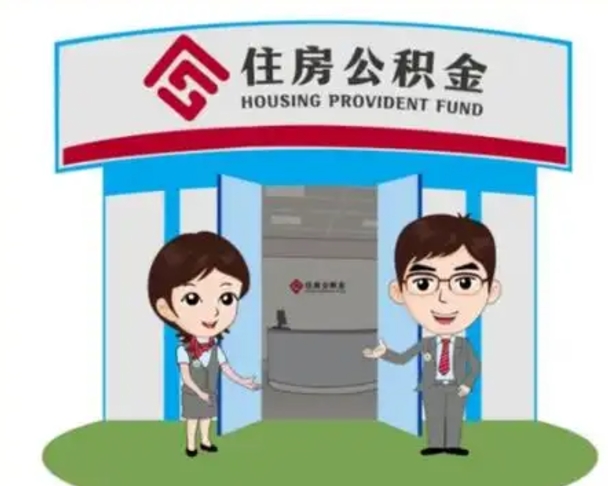 攸县离职人员如何代提住房公积金（离职公积金可以代领吗）