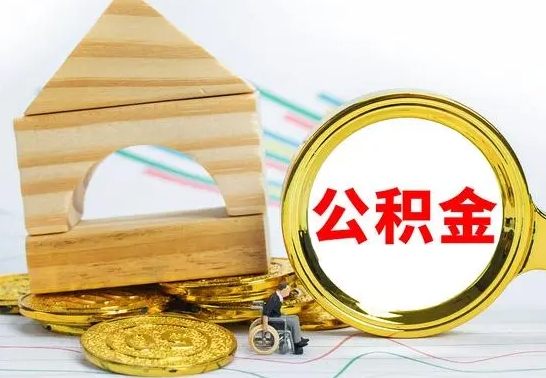 攸县没有办离职的公积金怎么取（没办理离职手续公积金怎么办）