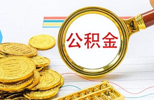 攸县离开公积金怎么取（离开公积金所在城市该如何提取?）